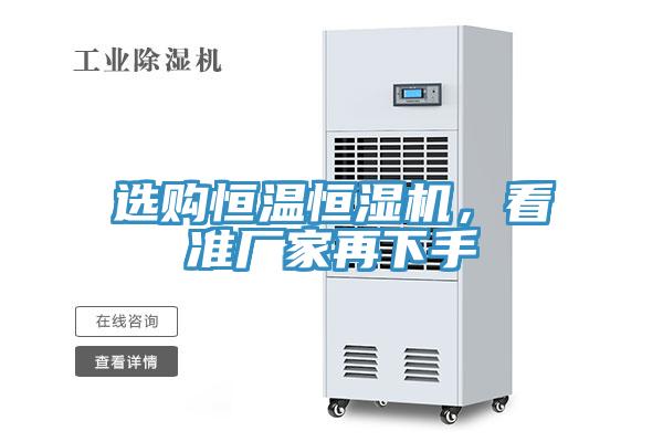選購恒溫恒濕機，看準廠家再下手