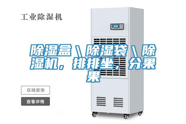 除濕盒＼除濕袋＼香蕉视频国产，排排坐，分果果