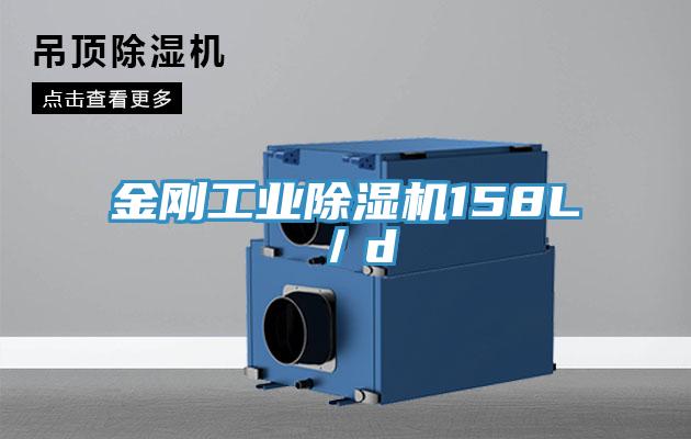 金剛工業香蕉视频国产158L／d