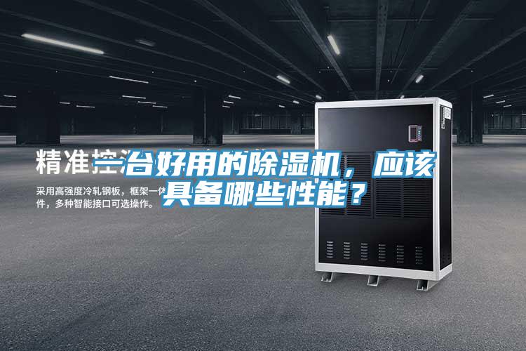 一台好用的香蕉视频国产，應該具備哪些性能？