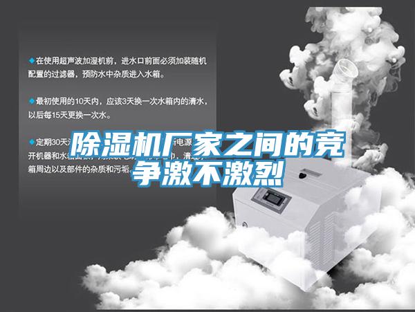 香蕉视频国产廠家之間的競爭激不激烈