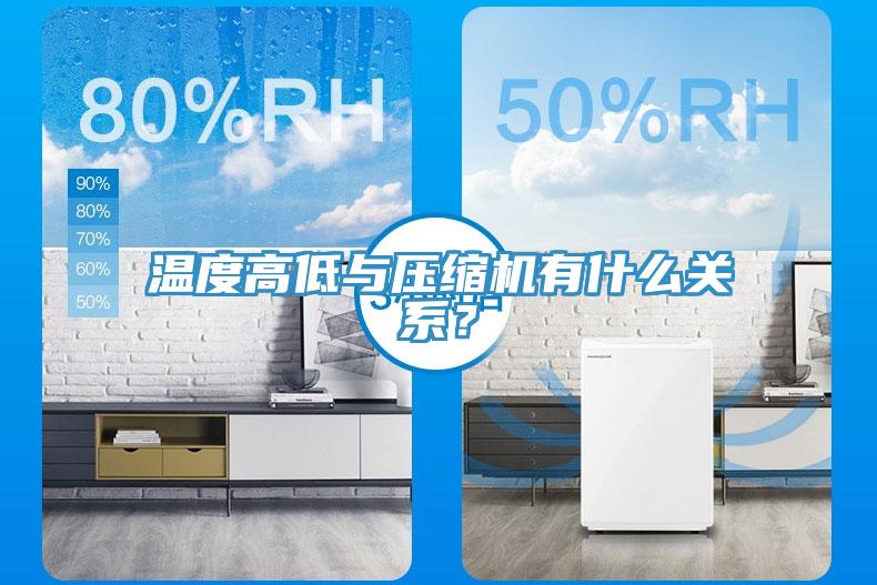 溫度高低與壓縮機有什麽關係？