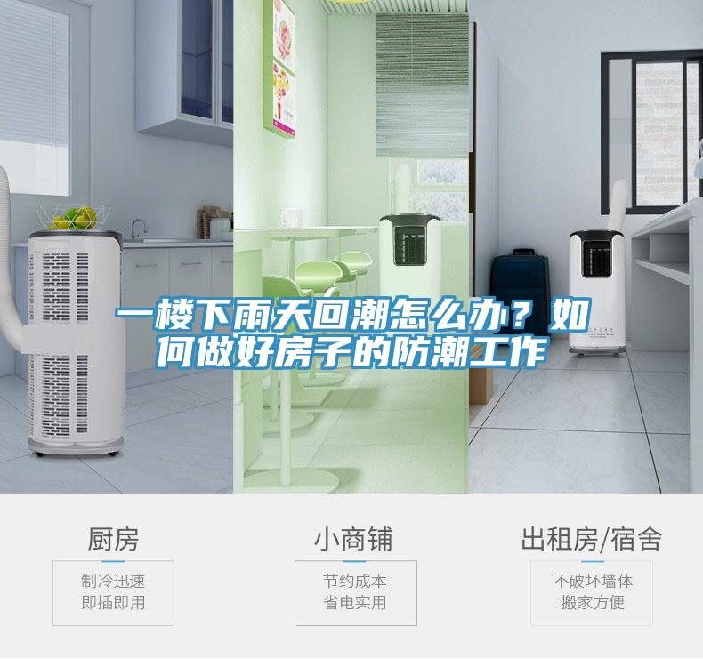 一樓下雨天回潮怎麽辦？如何做好房子的防潮工作