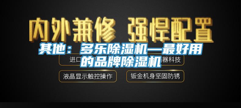 其他：多樂香蕉视频国产—最好用的品牌香蕉视频国产