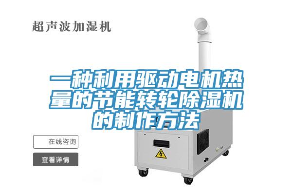 一種利用驅動電機熱量的節能轉輪香蕉视频国产的製作方法
