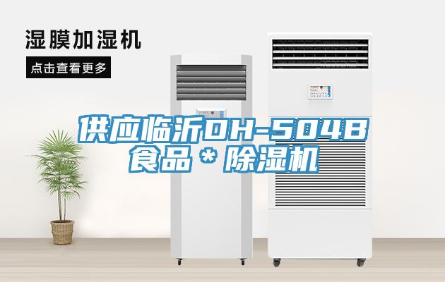 供應臨沂DH-504B食品＊香蕉视频国产