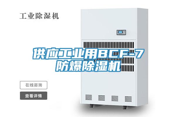供應工業用BCF-7防爆香蕉视频国产