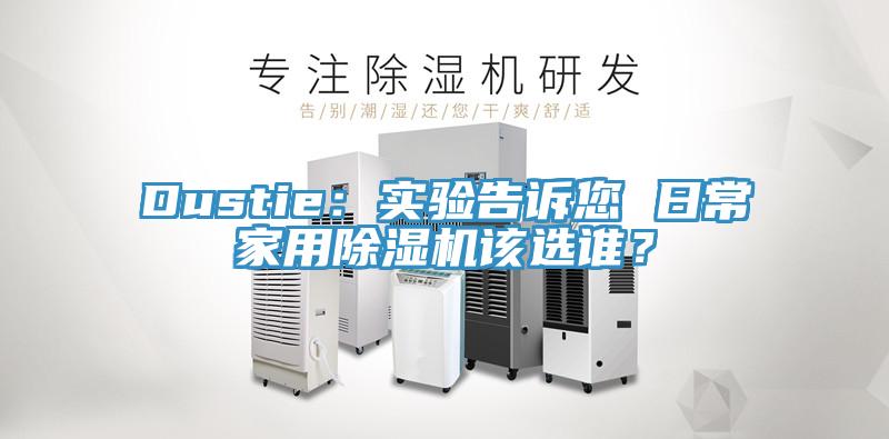 Dustie：實驗告訴您 日常家用香蕉视频国产該選誰？