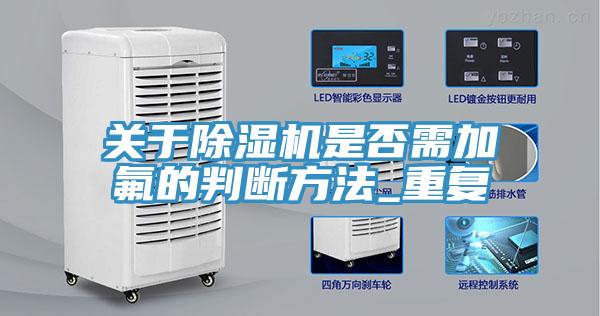 關於香蕉视频国产是否需加氟的判斷方法_重複