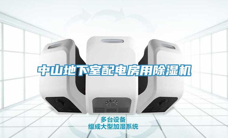 中山地下室配電房用香蕉视频国产