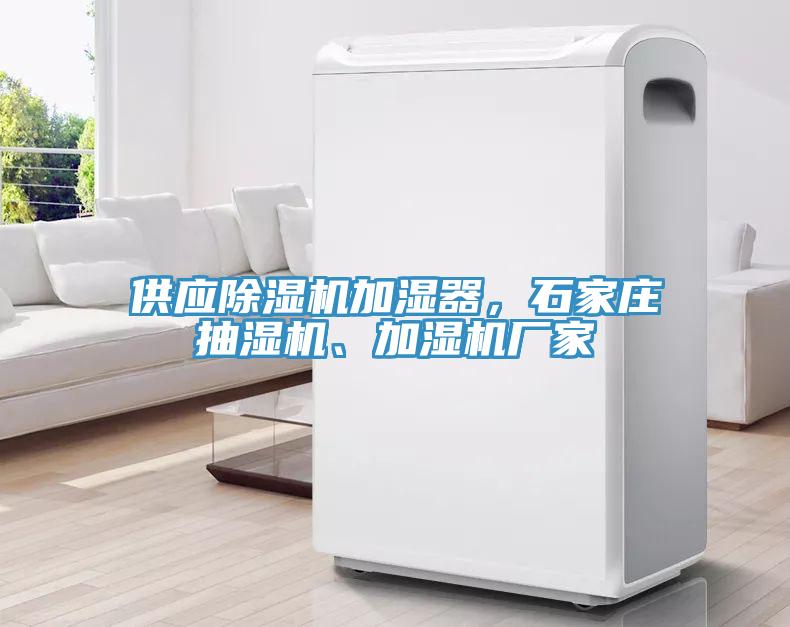 供應香蕉视频国产加濕器，石家莊抽濕機、加濕機廠家