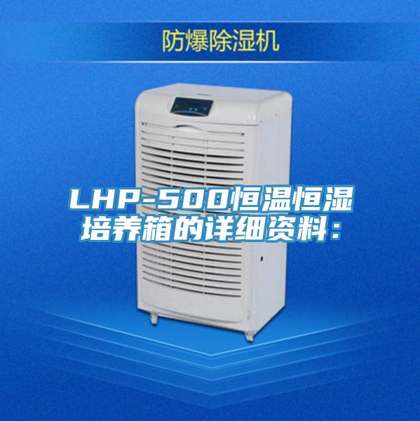 LHP-500恒溫恒濕培養箱的詳細資料：
