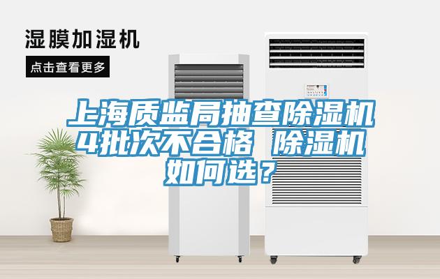 上海質監局抽查香蕉视频国产4批次不合格 香蕉视频国产如何選？