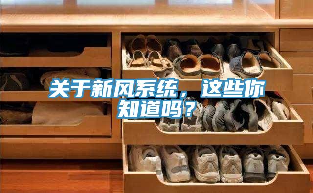 關於新風係統，這些你知道嗎？