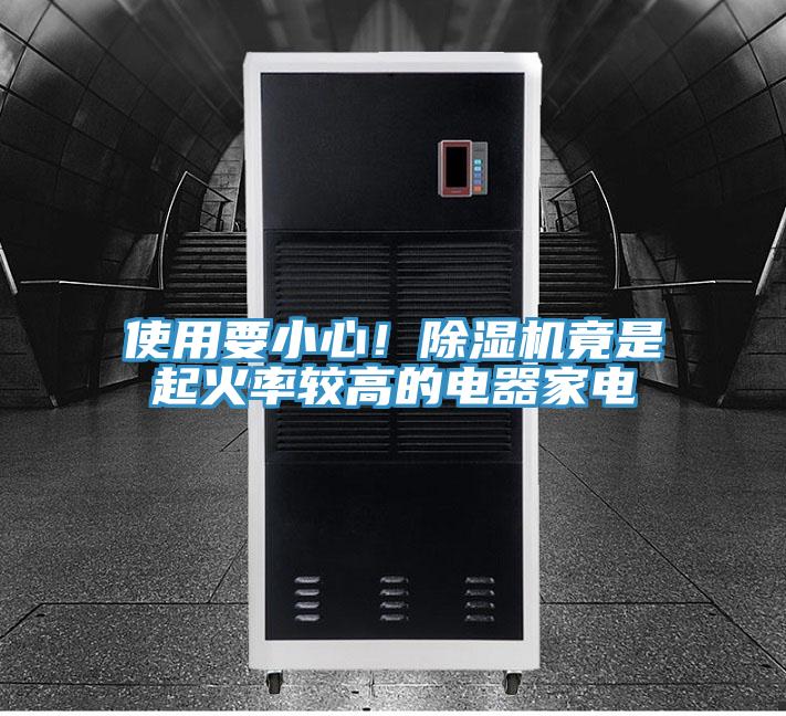 使用要小心！香蕉视频国产竟是起火率較高的電器家電