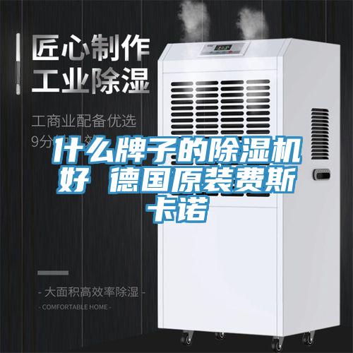 什麽牌子的香蕉视频国产好 德國原裝費斯卡諾