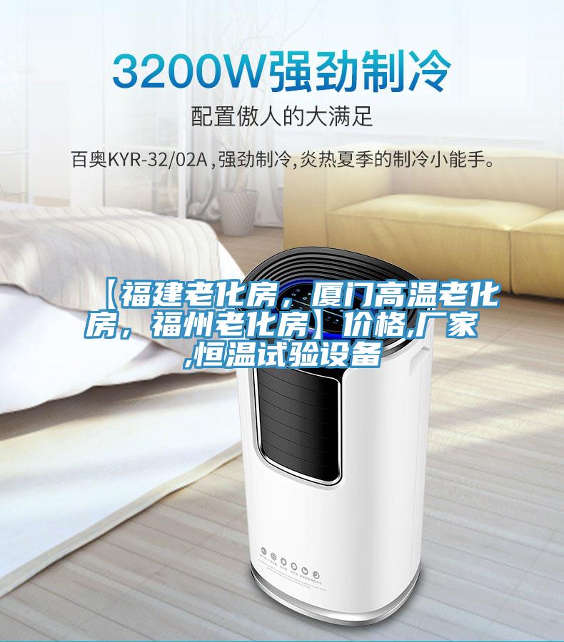 【福建老化房，廈門高溫老化房，福州老化房】價格,廠家,恒溫試驗設備