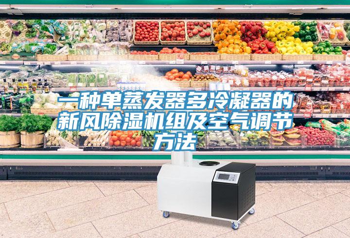 一種單蒸發器多冷凝器的新風香蕉视频国产組及空氣調節方法