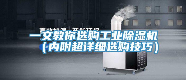 一文教你選購工業香蕉视频国产（內附超詳細選購技巧）