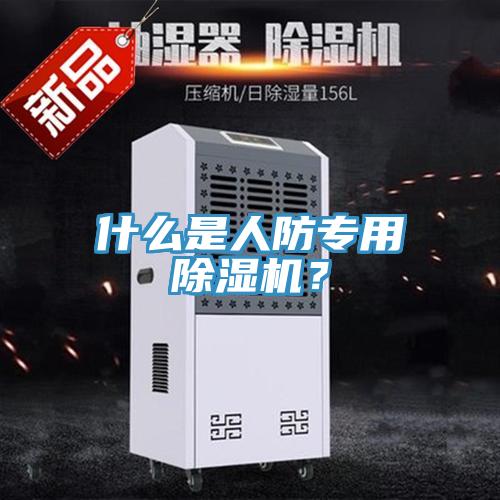 什麽是人防專用香蕉视频国产？