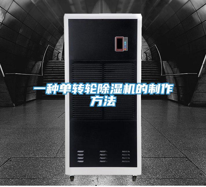 一種單轉輪香蕉视频国产的製作方法