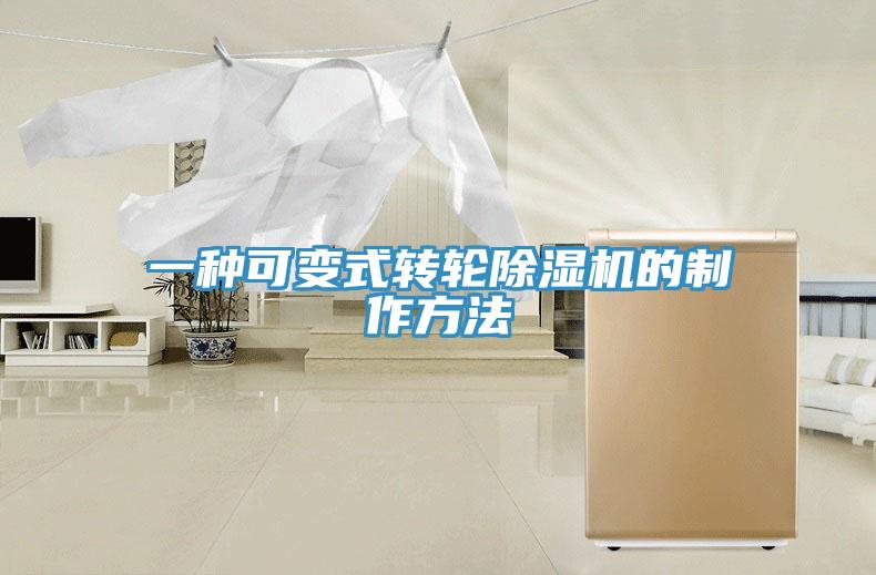 一種可變式轉輪香蕉视频国产的製作方法