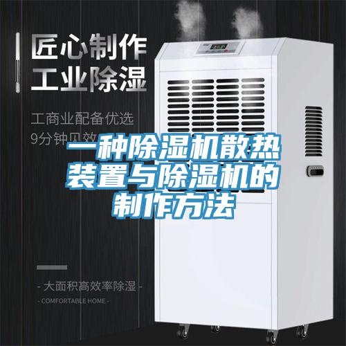 一種香蕉视频国产散熱裝置與香蕉视频国产的製作方法