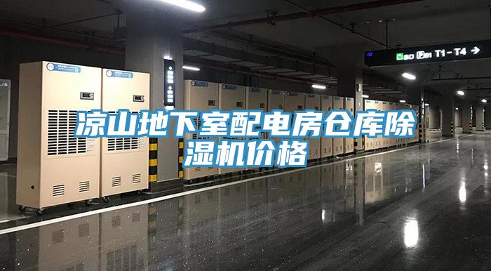 涼山地下室配電房倉庫香蕉视频国产價格
