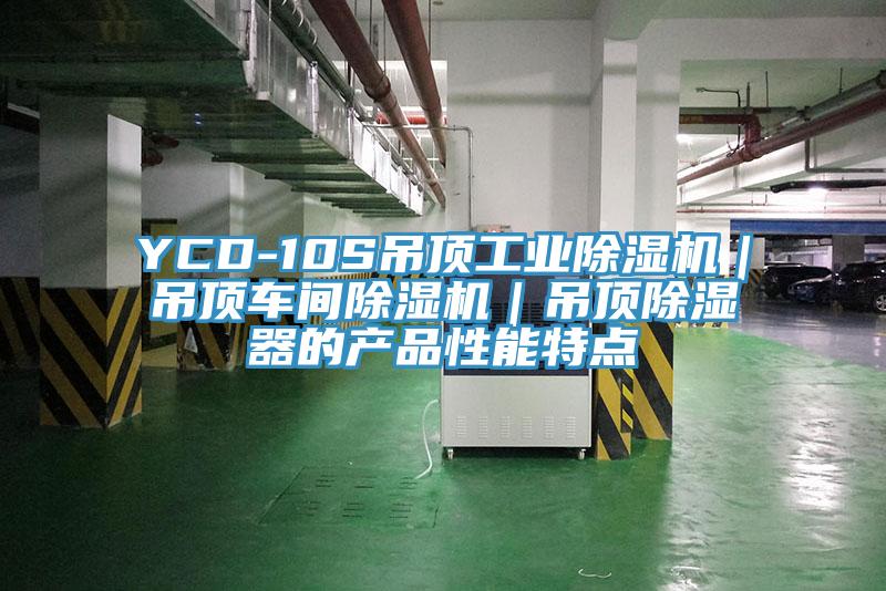 YCD-10S吊頂工業香蕉视频国产｜吊頂車間香蕉视频国产｜吊頂除濕器的產品性能特點