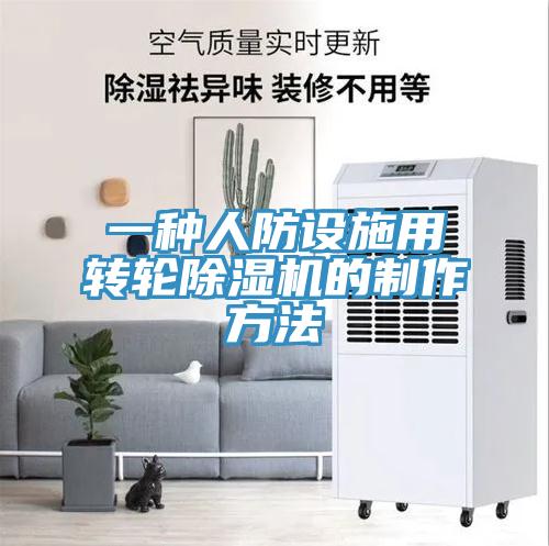 一種人防設施用轉輪香蕉视频国产的製作方法
