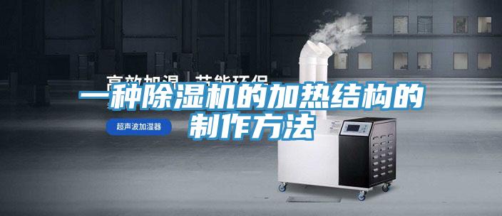 一種香蕉视频国产的加熱結構的製作方法
