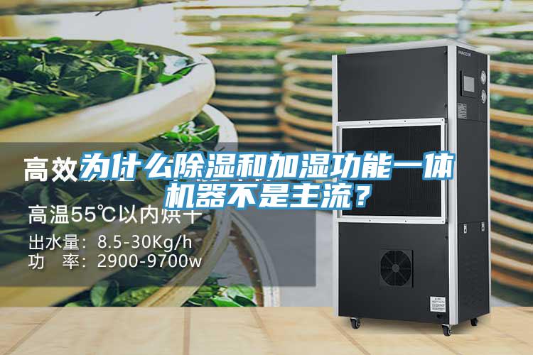 為什麽除濕和加濕功能一體機器不是主流？