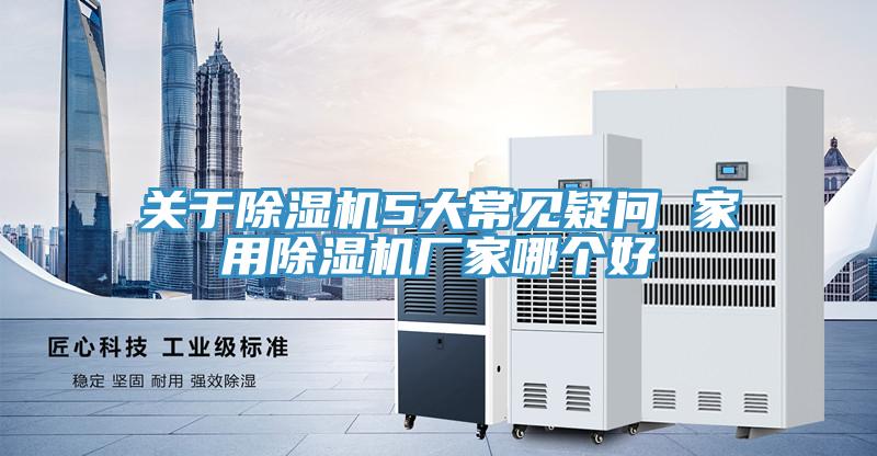 關於香蕉视频国产5大常見疑問 家用香蕉视频国产廠家哪個好