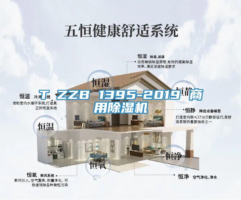 T∕ZZB 1395-2019 商用香蕉视频国产