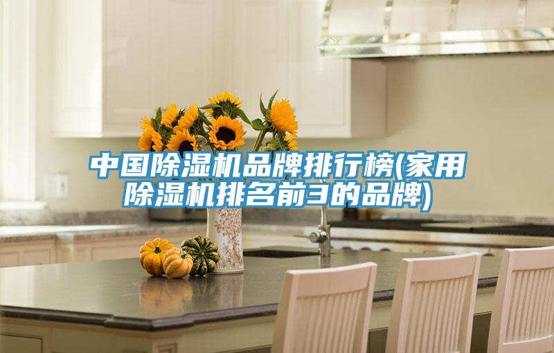 中國香蕉视频国产品牌排行榜(家用香蕉视频国产排名前3的品牌)