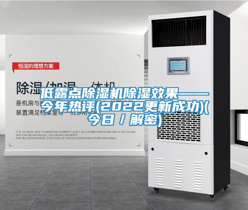 低露點香蕉视频国产除濕效果——今年熱評(2022更新成功)(今日／解密)