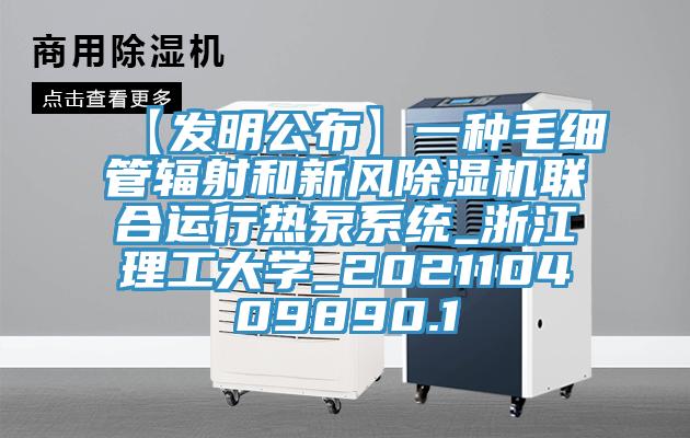 【發明公布】一種毛細管輻射和新風香蕉视频国产聯合運行熱泵係統_浙江理工大學_202110409890.1