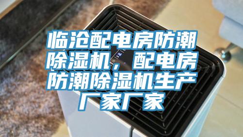 臨滄配電房防潮香蕉视频国产，配電房防潮香蕉视频国产生產廠家廠家