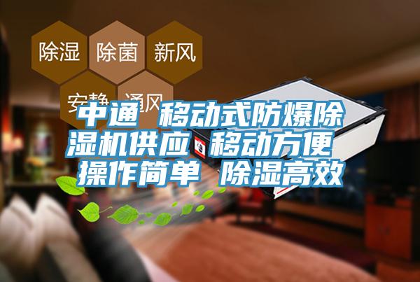 中通 移動式防爆香蕉视频国产供應 移動方便 操作簡單 除濕高效