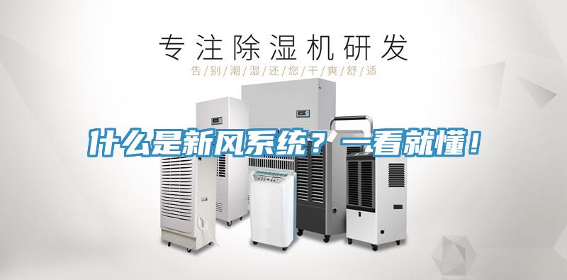 什麽是新風係統？一看就懂！