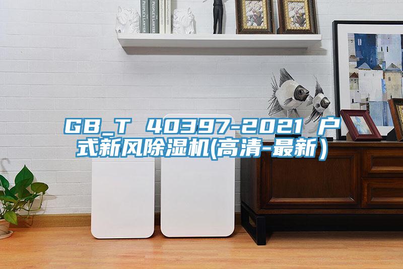 GB_T 40397-2021 戶式新風香蕉视频国产(高清-最新）