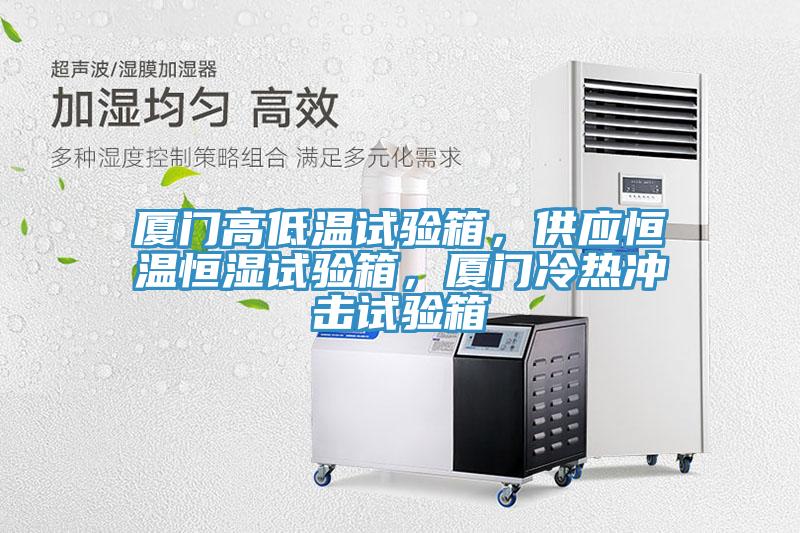 廈門高低溫試驗箱，供應恒溫恒濕試驗箱，廈門冷熱衝擊試驗箱
