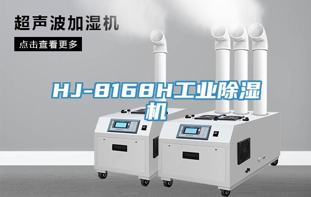 HJ-8168H工業香蕉视频国产