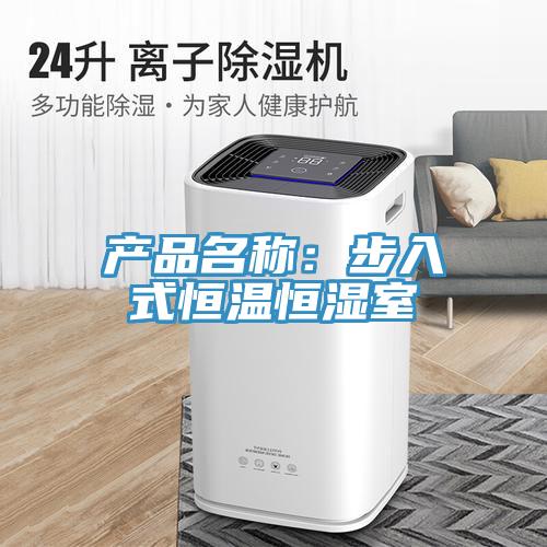 產品名稱：步入式恒溫恒濕室