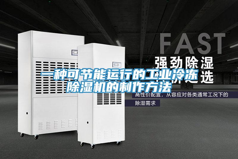 一種可節能運行的工業冷凍香蕉视频国产的製作方法