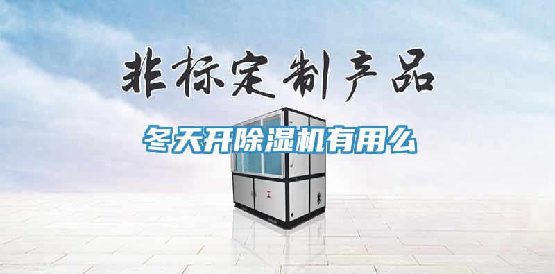 冬天開香蕉视频国产有用麽