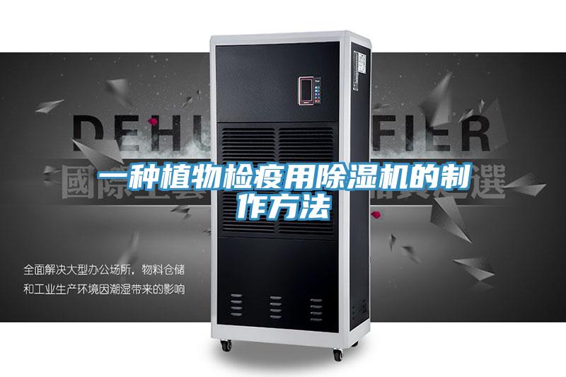 一種植物檢疫用香蕉视频国产的製作方法