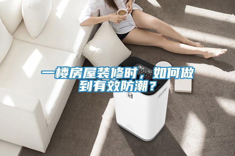 一樓房屋裝修時，如何做到有效防潮？