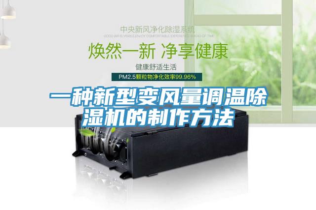 一種新型變風量調溫香蕉视频国产的製作方法