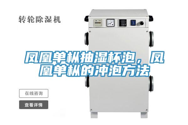 鳳凰單樅抽濕杯泡，鳳凰單樅的衝泡方法